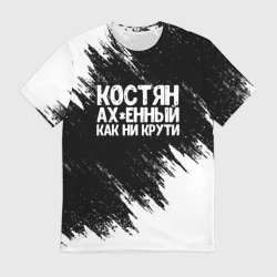 Мужская футболка 3D Костян офигенный как ни крути