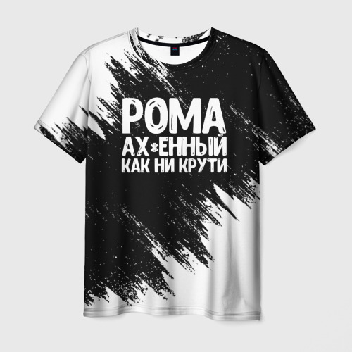 Мужская футболка с принтом Рома офигенный как ни крути, вид спереди №1