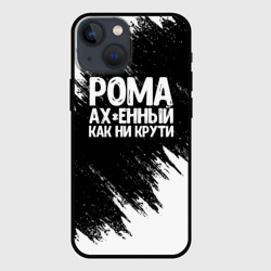 Чехол для iPhone 13 mini Рома офигенный как ни крути