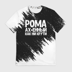 Мужская футболка 3D Рома офигенный как ни крути
