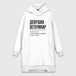 Платье-худи хлопок Девушка Ветеринар: определение