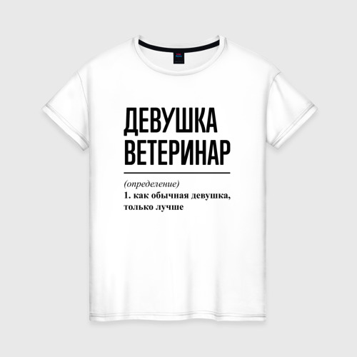 Женская футболка хлопок Девушка Ветеринар: определение, цвет белый