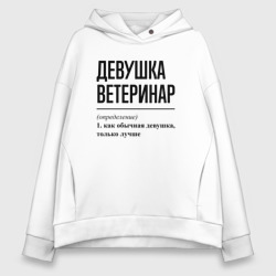 Женское худи Oversize хлопок Девушка Ветеринар: определение