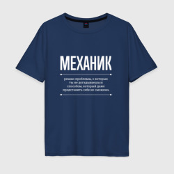 Мужская футболка хлопок Oversize Как Механик решает проблемы