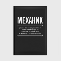 Ежедневник Как Механик решает проблемы