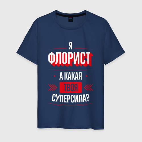 Мужская футболка хлопок Надпись: я Флорист, а какая твоя суперсила?, цвет темно-синий