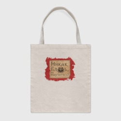 Шоппер BioNature Ведьмак культовая фраза