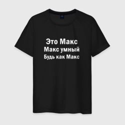 Макс умный будь как Макс – Мужская футболка хлопок с принтом купить со скидкой в -20%