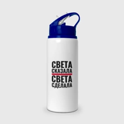 Бутылка для воды с трубочкой Света сказала Света сделала