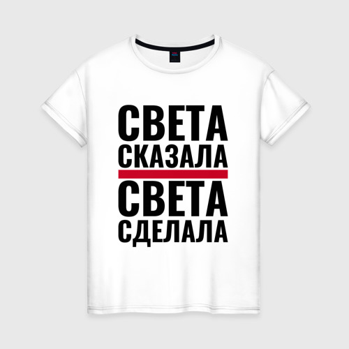 Женская футболка хлопок Света сказала Света сделала - купить по цене ...