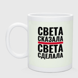 Кружка керамическая Света сказала Света сделала