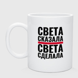 Кружка керамическая Света сказала Света сделала