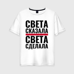 Женская футболка хлопок Oversize Света сказала Света сделала