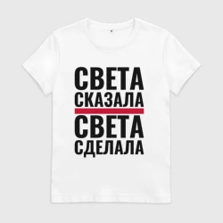 Женская футболка хлопок Света сказала Света сделала