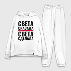 Женский костюм хлопок Oversize Света сказала Света сделала