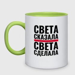 Кружка двухцветная Света сказала Света сделала