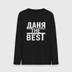 Мужской лонгслив хлопок Даня the best!