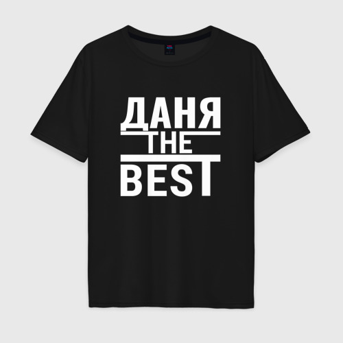 Мужская футболка хлопок Oversize Даня the best!, цвет черный