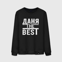 Мужской свитшот хлопок Даня the best!