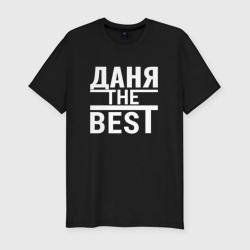 Мужская футболка хлопок Slim Даня the best!