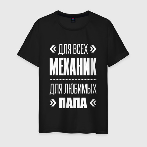 Мужская футболка хлопок Механик Папа, цвет черный