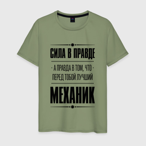 Мужская футболка хлопок Сила в правде, а правда в том, что перед тобой лучший Механик, цвет авокадо