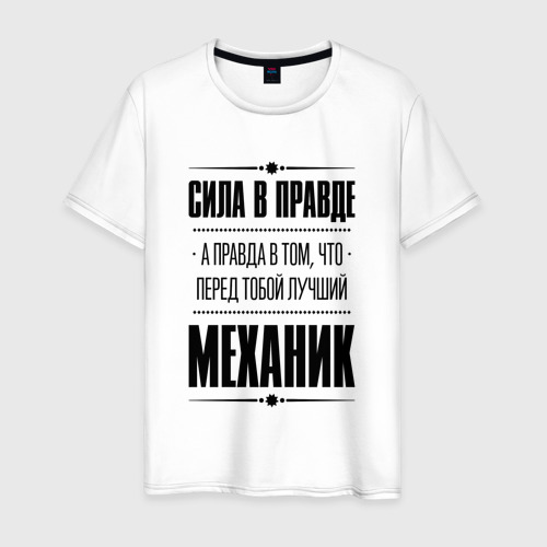 Мужская футболка хлопок Сила в правде, а правда в том, что перед тобой лучший Механик, цвет белый