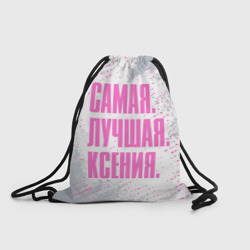 Рюкзак-мешок 3D Надпись Самая Лучшая Ксения