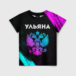 Ульяна Россия – Детская футболка 3D с принтом купить со скидкой в -33%