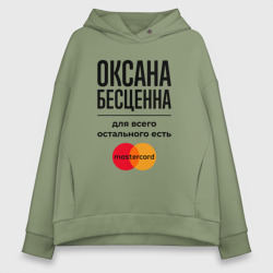 Женское худи Oversize хлопок Оксана Бесценна, для всего остального есть Мастеркард