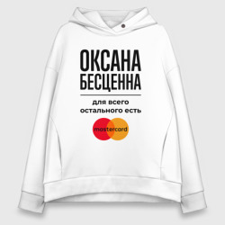 Женское худи Oversize хлопок Оксана Бесценна, для всего остального есть Мастеркард