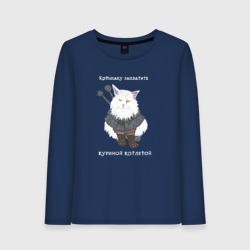 Женский лонгслив хлопок Песня о Котьмаке - кот Ведьмак