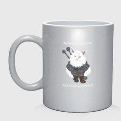 Кружка керамическая Песня о Котьмаке - кот Ведьмак