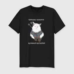 Мужская футболка хлопок Slim Песня о Котьмаке - кот Ведьмак