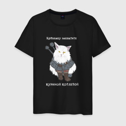 Мужская футболка хлопок Песня о Котьмаке - кот Ведьмак