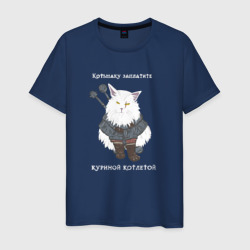 Песня о Котьмаке - кот Ведьмак – Мужская футболка хлопок с принтом купить со скидкой в -20%