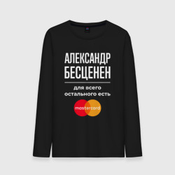 Мужской лонгслив хлопок Александр Бесценен, для всего остального есть Mastercard