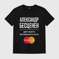 Мужская футболка хлопок Александр Бесценен, для всего остального есть Mastercard