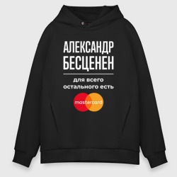 Мужское худи Oversize хлопок Александр Бесценен, для всего остального есть Mastercard