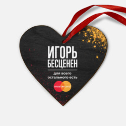 Деревянная игрушка Сердце Игорь Бесценен, а для всего остального есть Mastercard