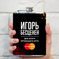 Фляга Игорь Бесценен, а для всего остального есть Mastercard - фото 2