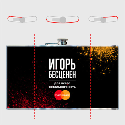 Фляга Игорь Бесценен, а для всего остального есть Mastercard - фото 5