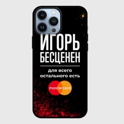 Чехол для iPhone 13 Pro Max Игорь Бесценен, а для всего остального есть Mastercard