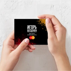 Поздравительная открытка Игорь Бесценен, а для всего остального есть Mastercard - фото 2