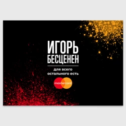 Поздравительная открытка Игорь Бесценен, а для всего остального есть Mastercard