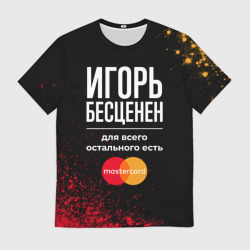 Мужская футболка 3D Игорь Бесценен, а для всего остального есть Mastercard