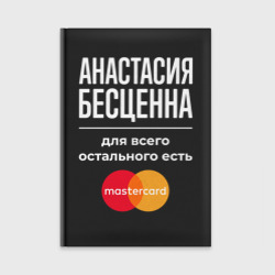 Ежедневник Анастасия Бесценна, для всего остального есть Mastercard