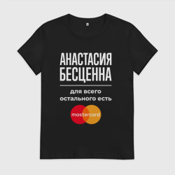 Женская футболка хлопок Анастасия Бесценна, для всего остального есть Mastercard