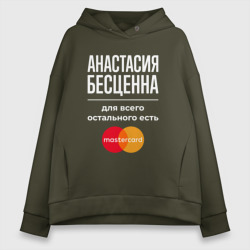 Женское худи Oversize хлопок Анастасия Бесценна, для всего остального есть Mastercard