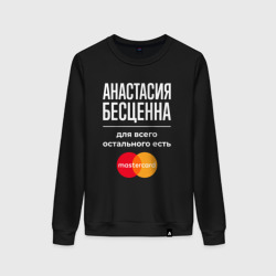 Женский свитшот хлопок Анастасия Бесценна, для всего остального есть Mastercard